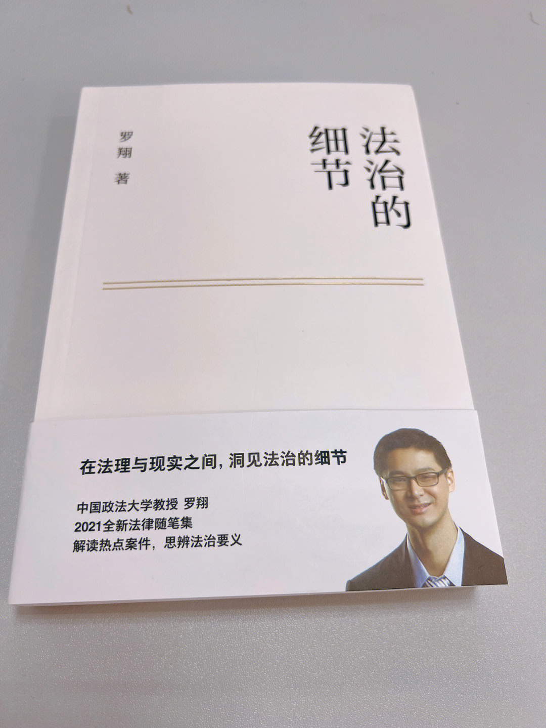 罗翔,中国政法大学刑事司法学教授 刑法学研究所所长遇到这本书我