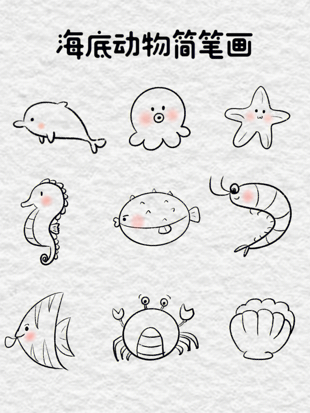 海底动物简笔画 图画图片