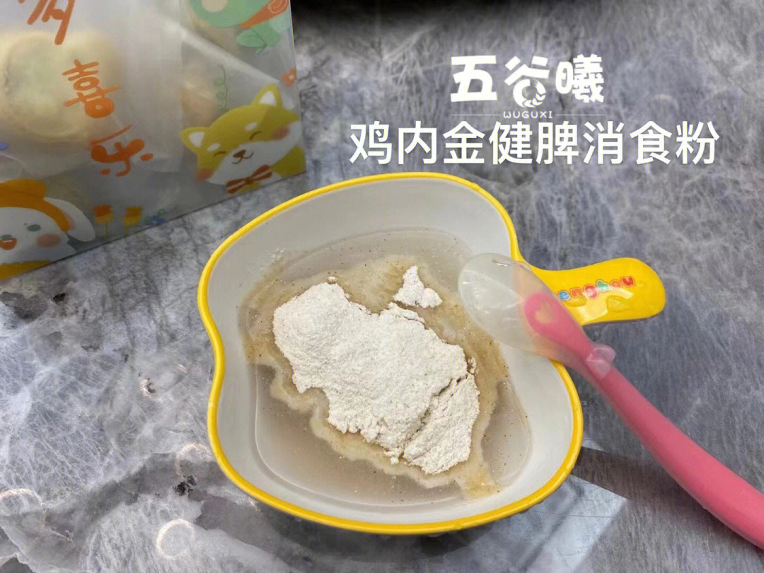 鸡内金小儿健脾消食粉(宝宝米糊)