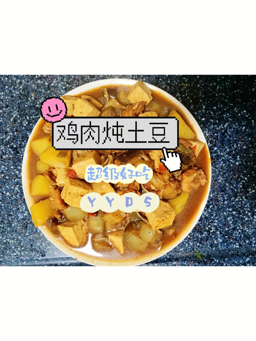 乱炖鸡肉土豆茄子豆腐金针菇绝绝子