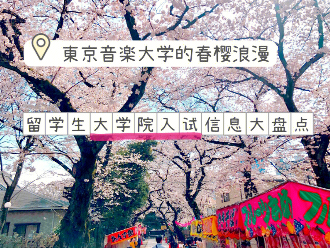 东京音乐大学图片