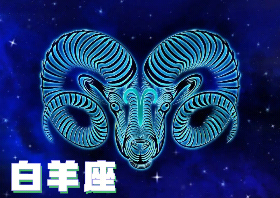 黄道十二星座之白羊座