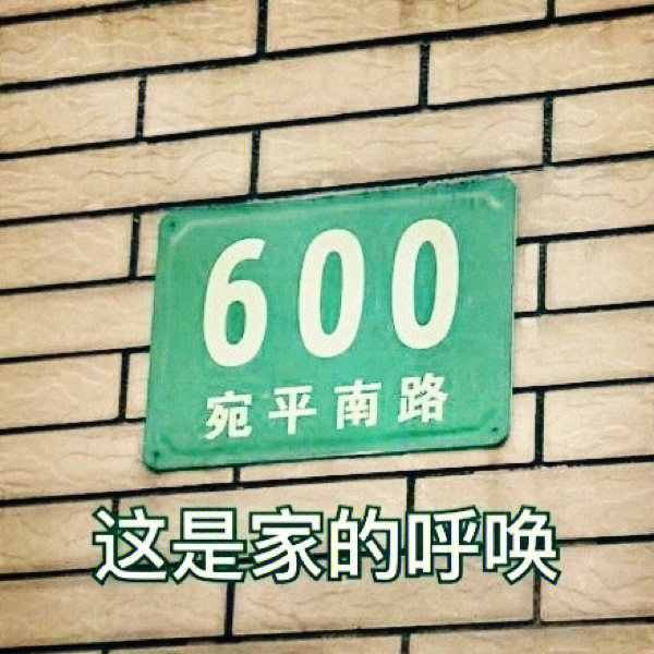 宛平南路600号表情图图片