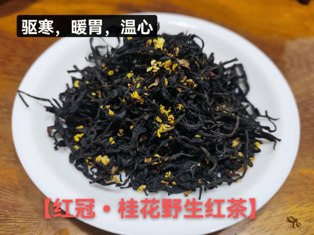 桂花红茶