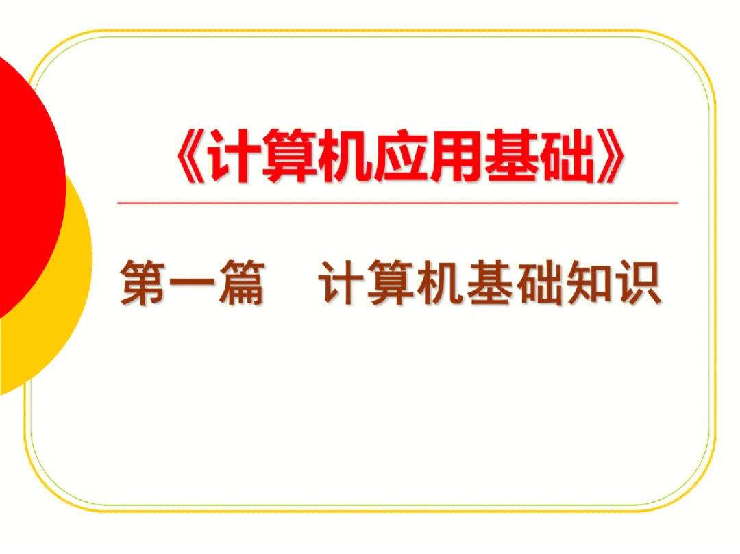 统招专升本计算机基础知识全新版