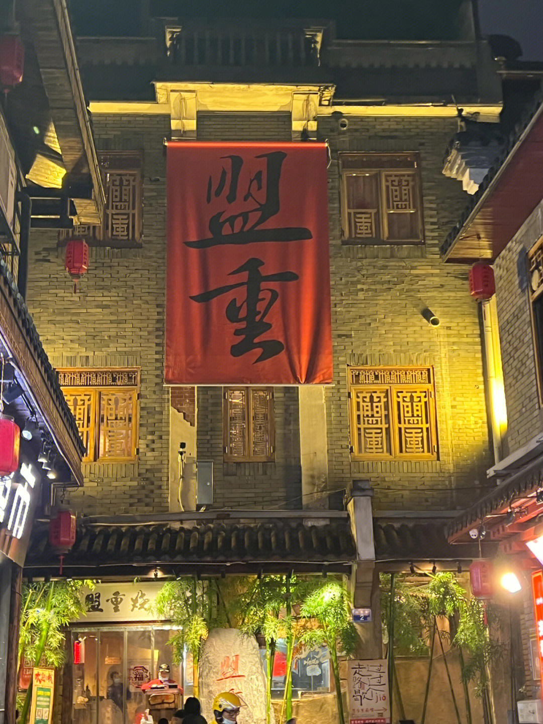 盟重烧烤总店图片