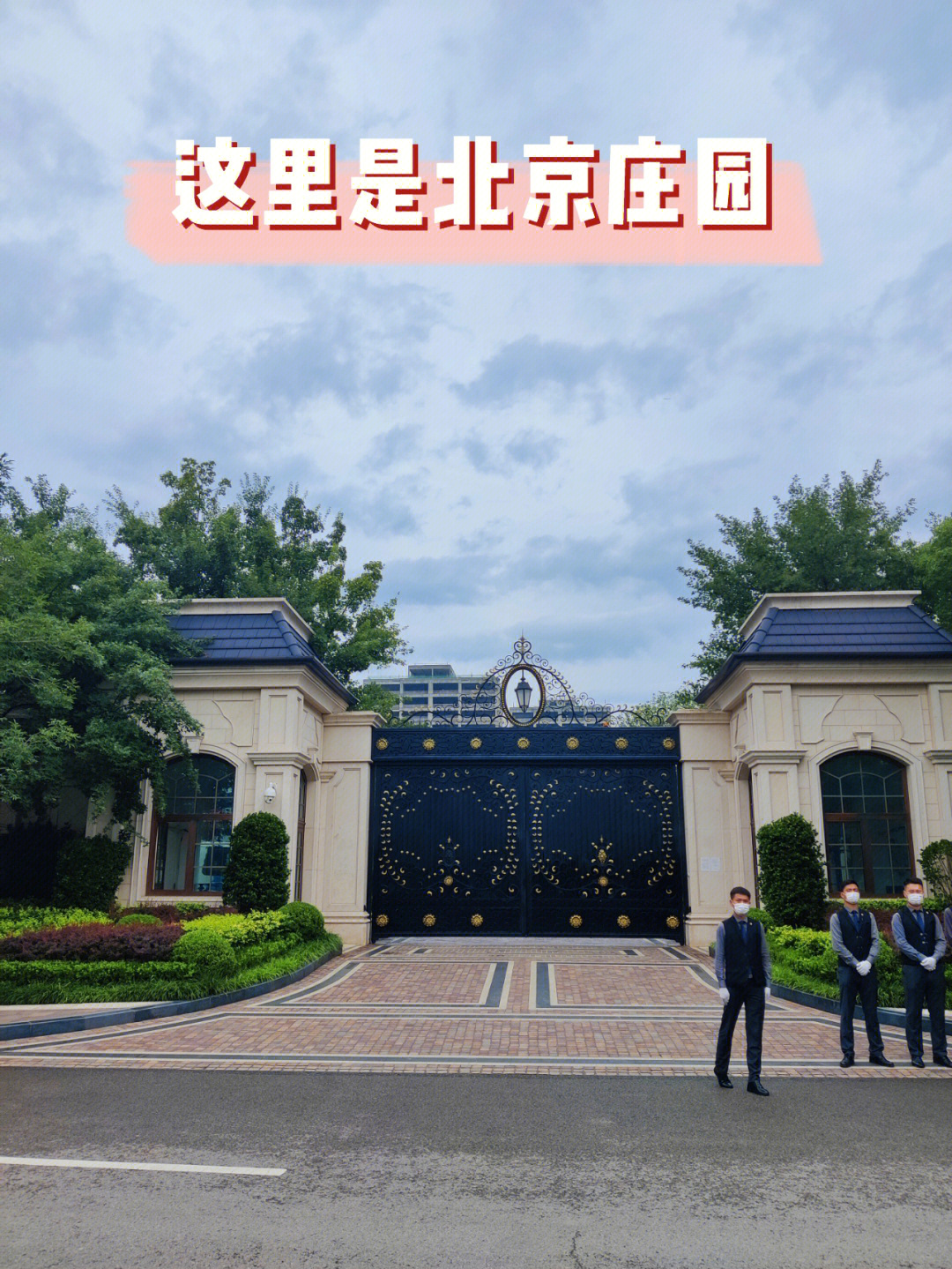 96北京2016年发布禁墅令后,独栋别墅很难再有新房项目,北京庄园是