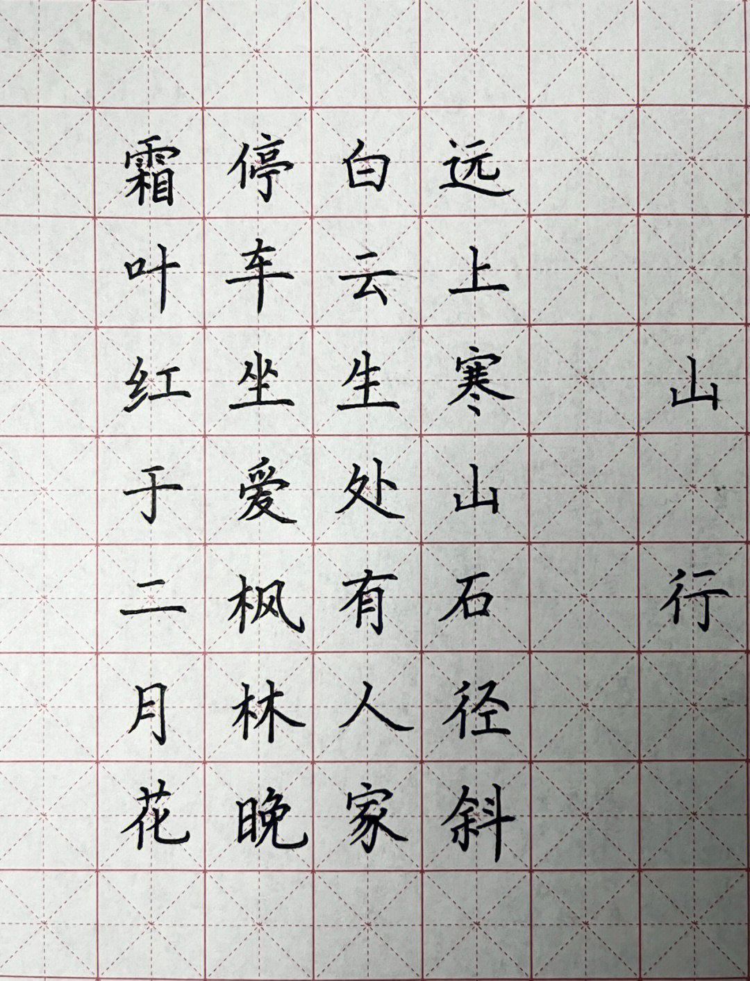 山行米字格书法作品图片