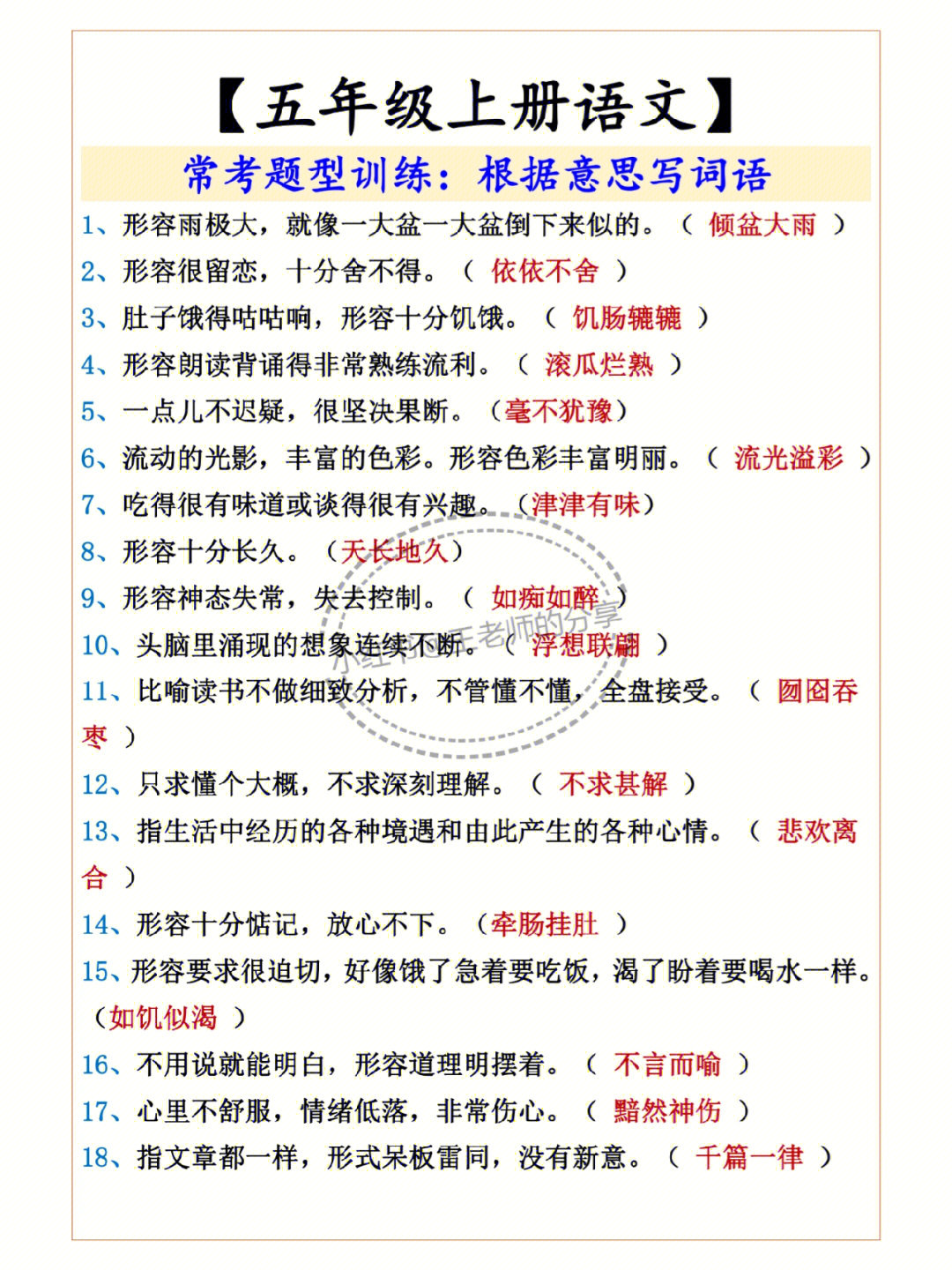 五年级语文根据意思写词语期中会考到