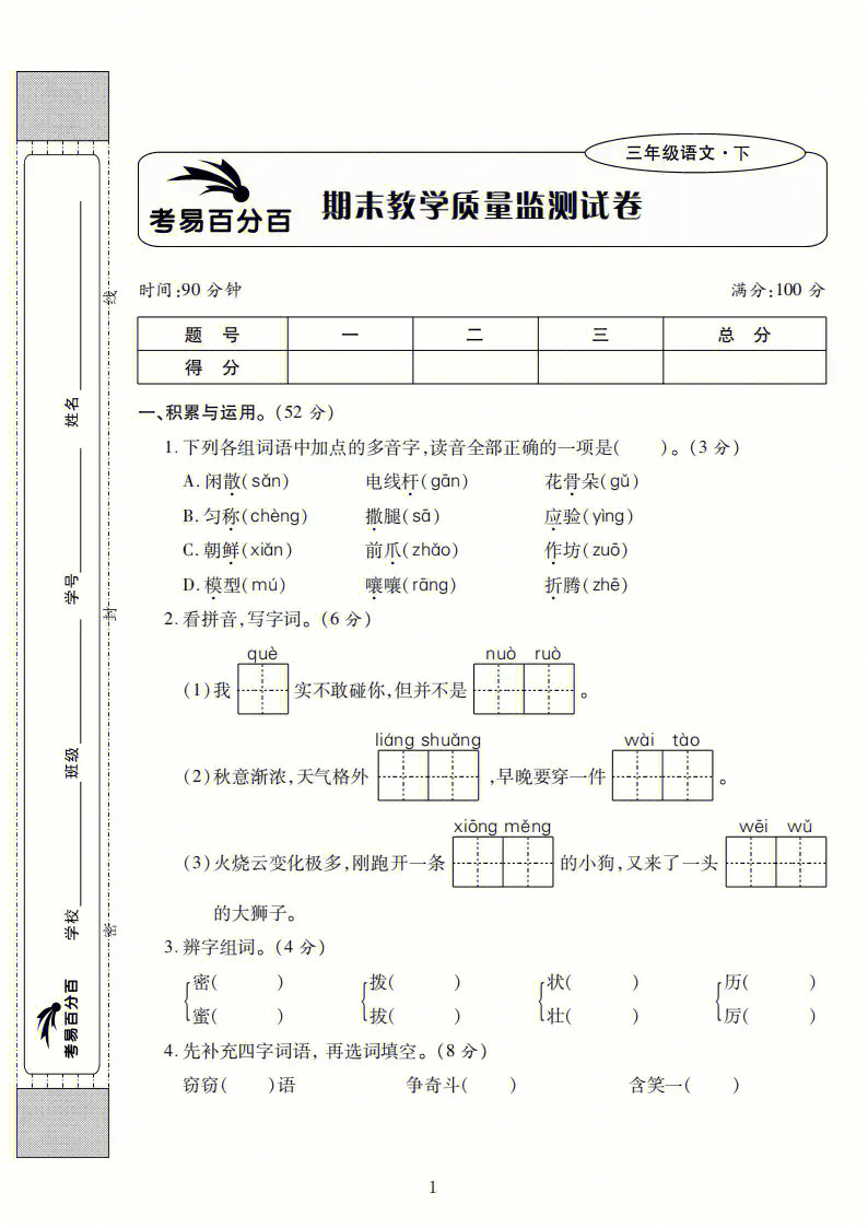 小学三年级语文下册期末测试卷