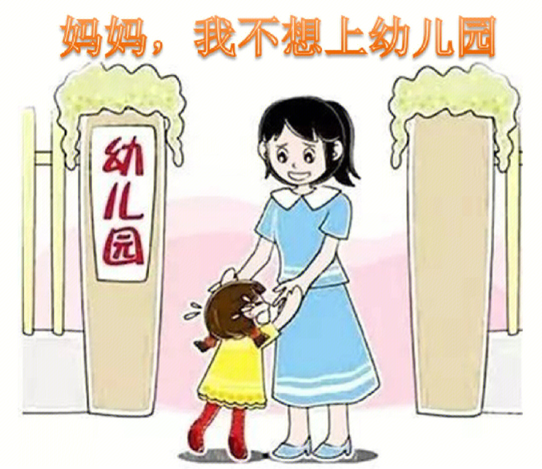 刚入园孩子不想上幼儿园怎么办