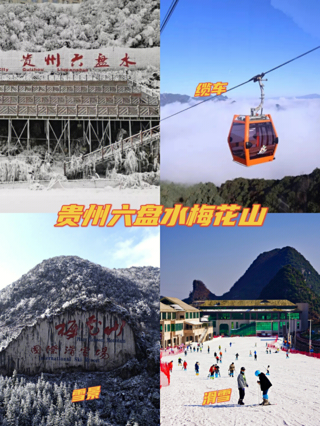 贵州六盘水滑雪场门票图片