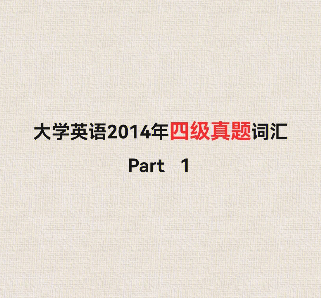 搞定四级75大学英语四级真题词汇摘录