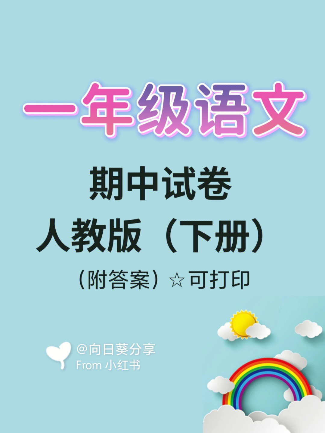 一年级下册语文期中试卷 人教版共三份一共三份,附答案#一年级语文