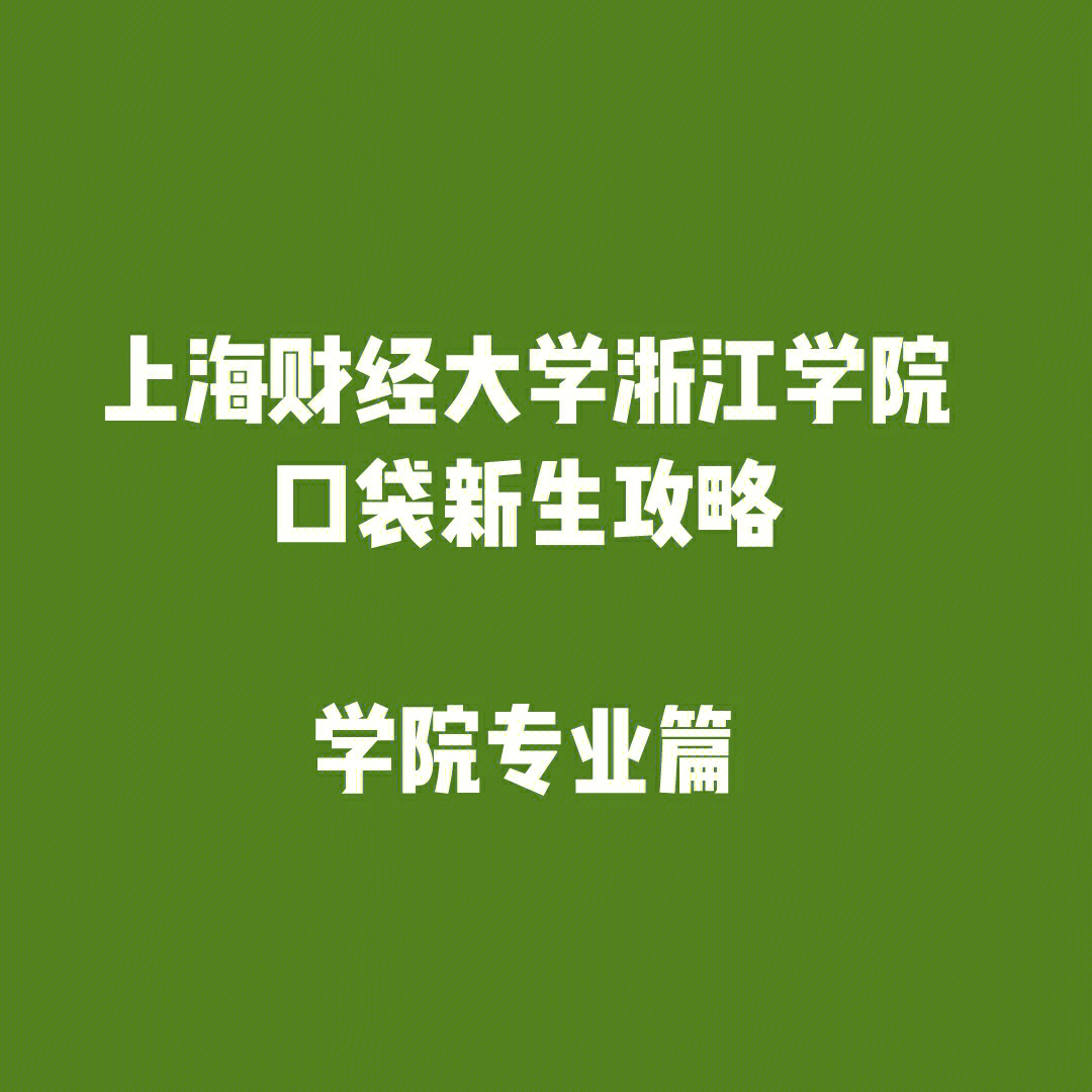 上海财经大学浙江学院专业介绍篇