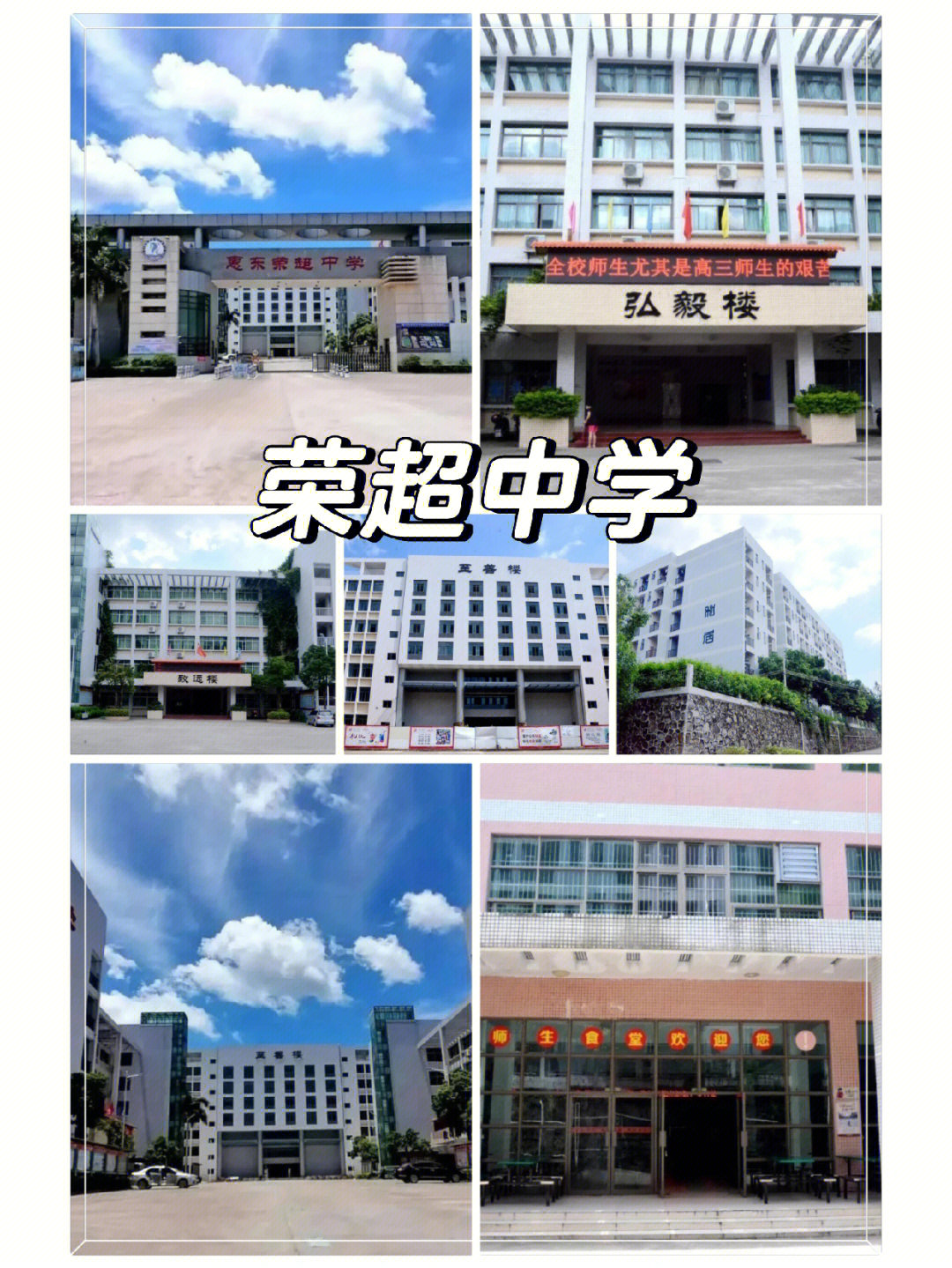 惠东荣超中学 天梯图片