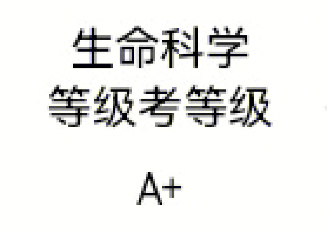 最终在等级考中考出了a 的成绩,在生物方面有一套自己的学习方法