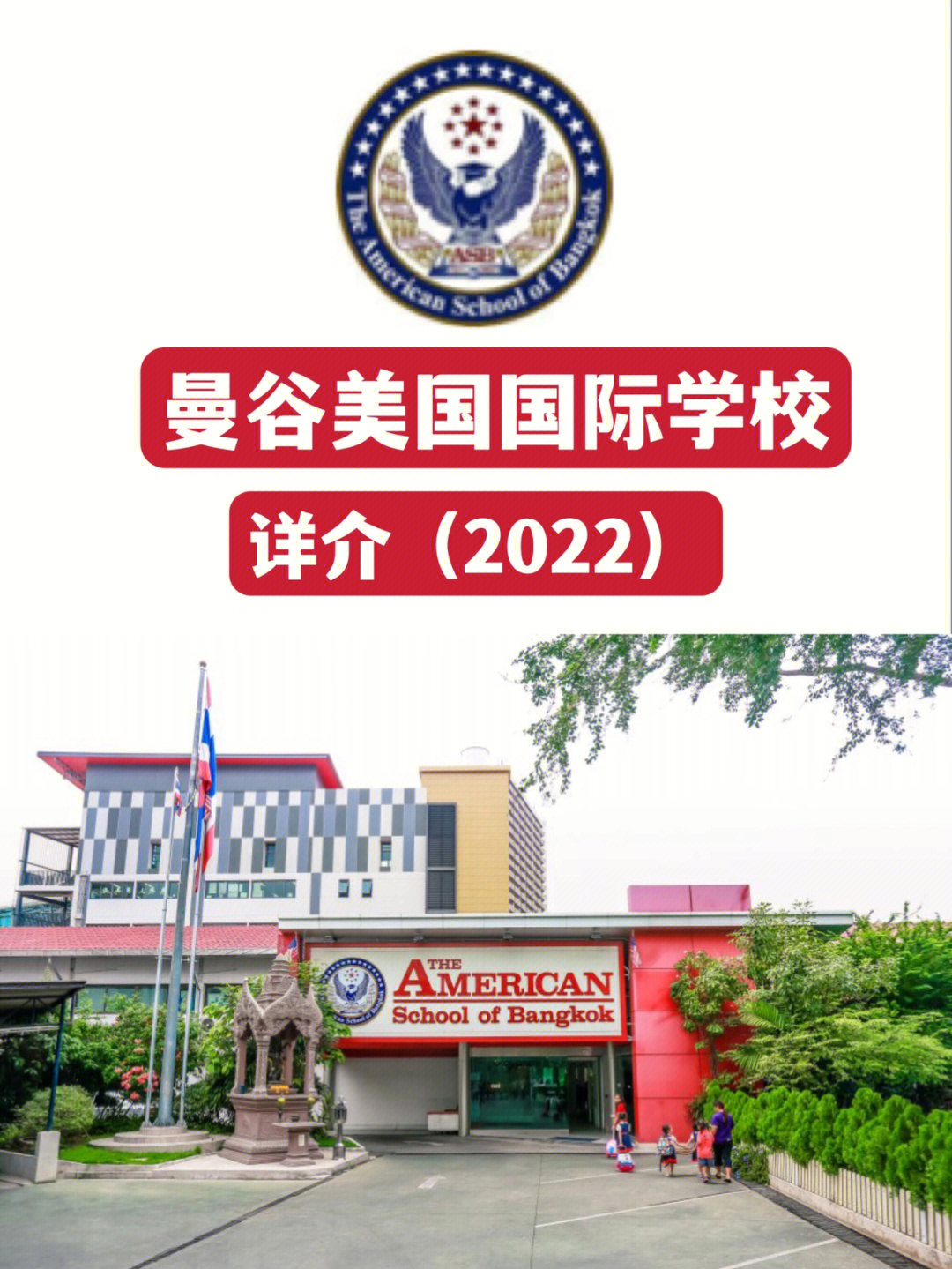 一分钟了解曼谷美国国际学校abs