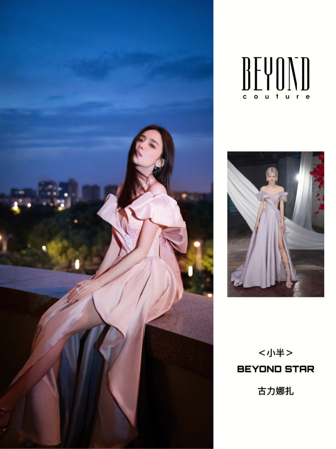 beyond星光古力娜扎