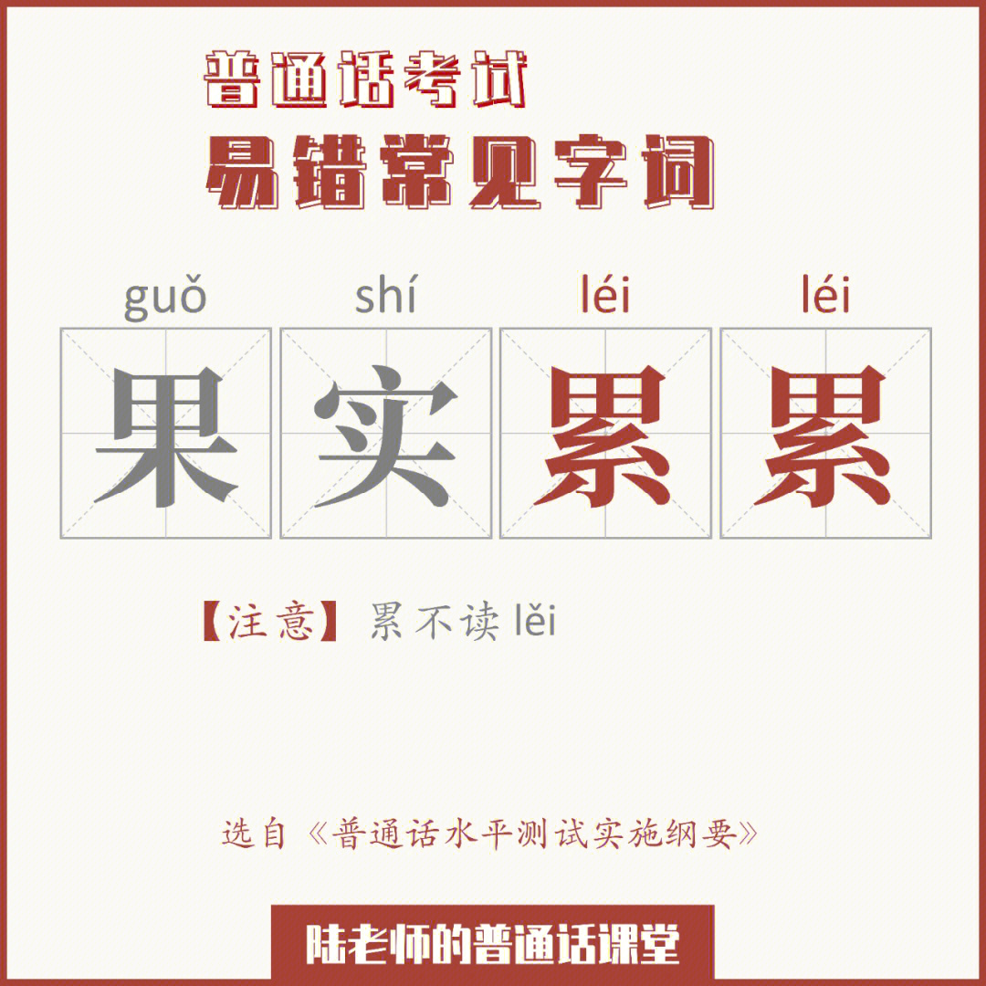 普通话考试丨8个易错常见字词②