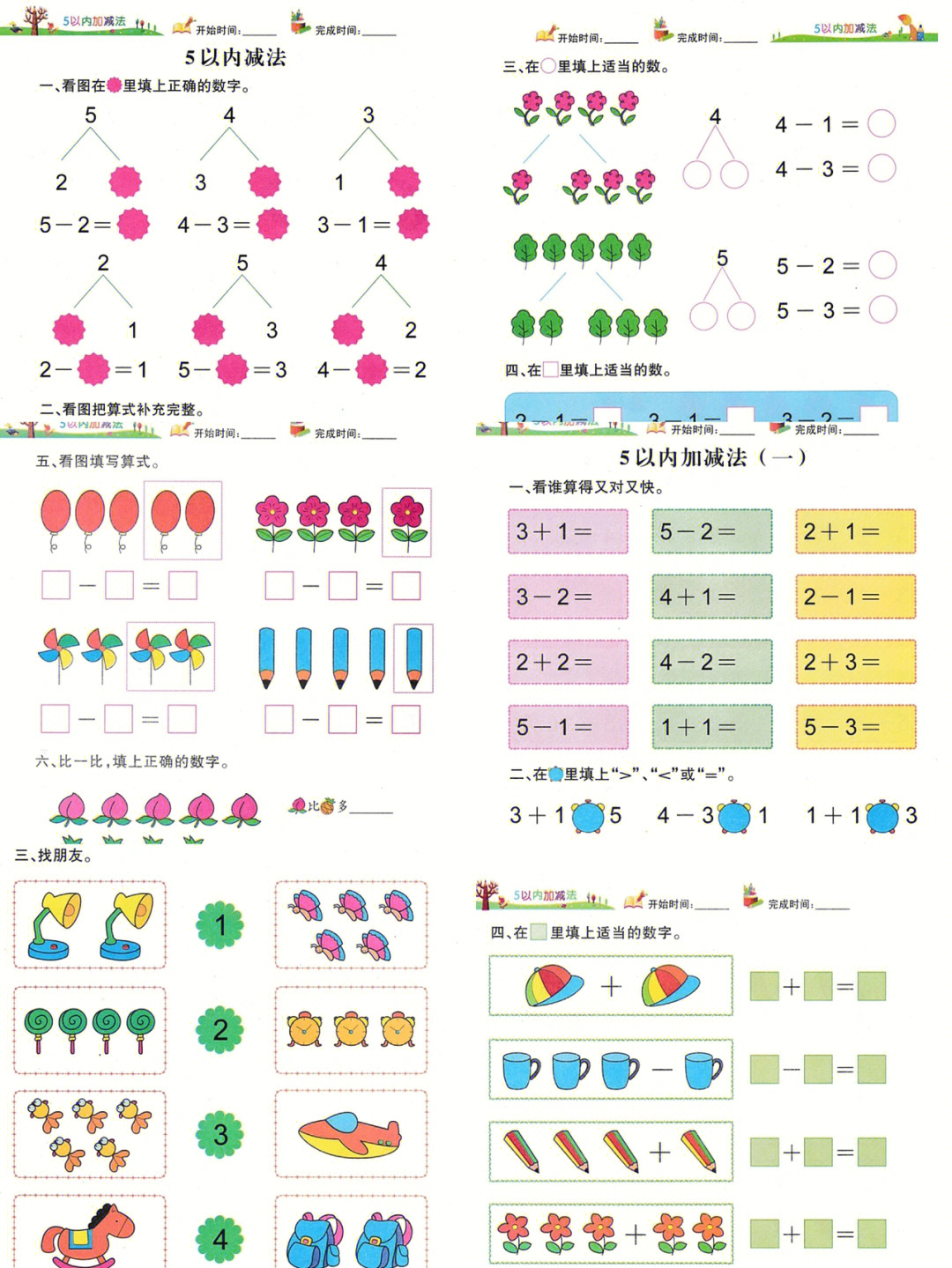 5以内加减法