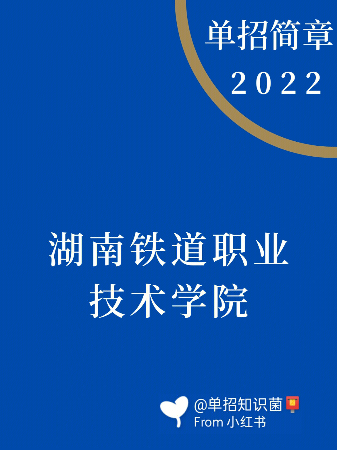 2022年湖南铁道职业技术学院单招简章