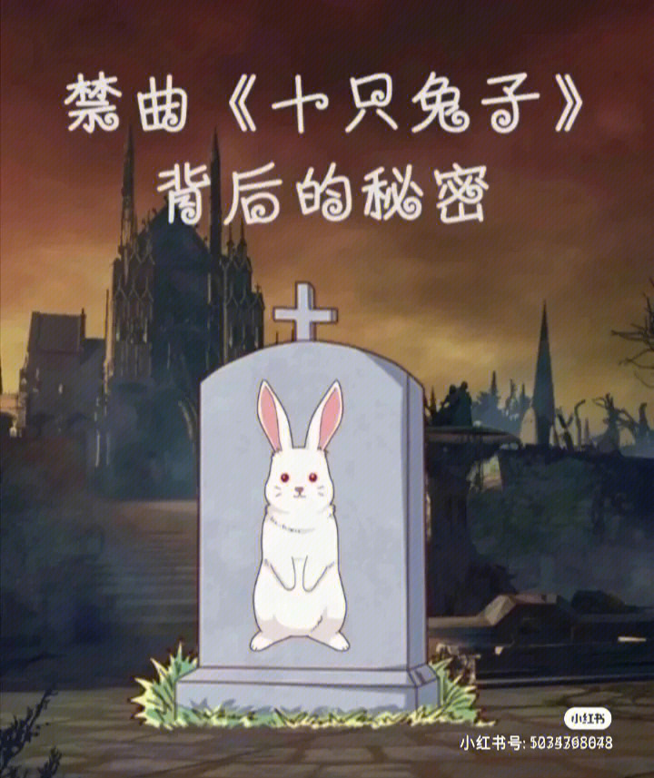十只兔子墓碑图片