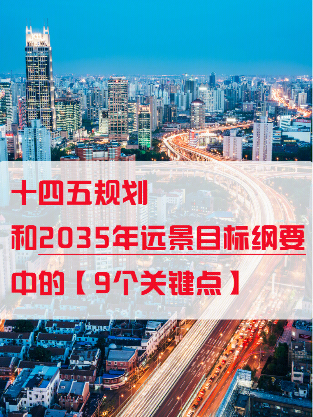 9个关键点十四五规划和2035年远景目标