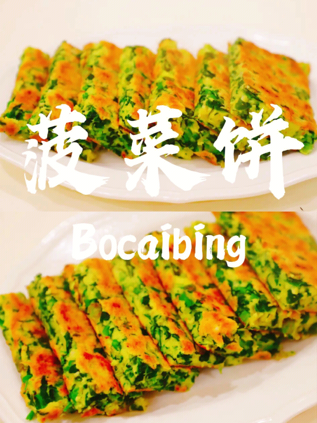 菠菜鸡蛋饼的做法图片