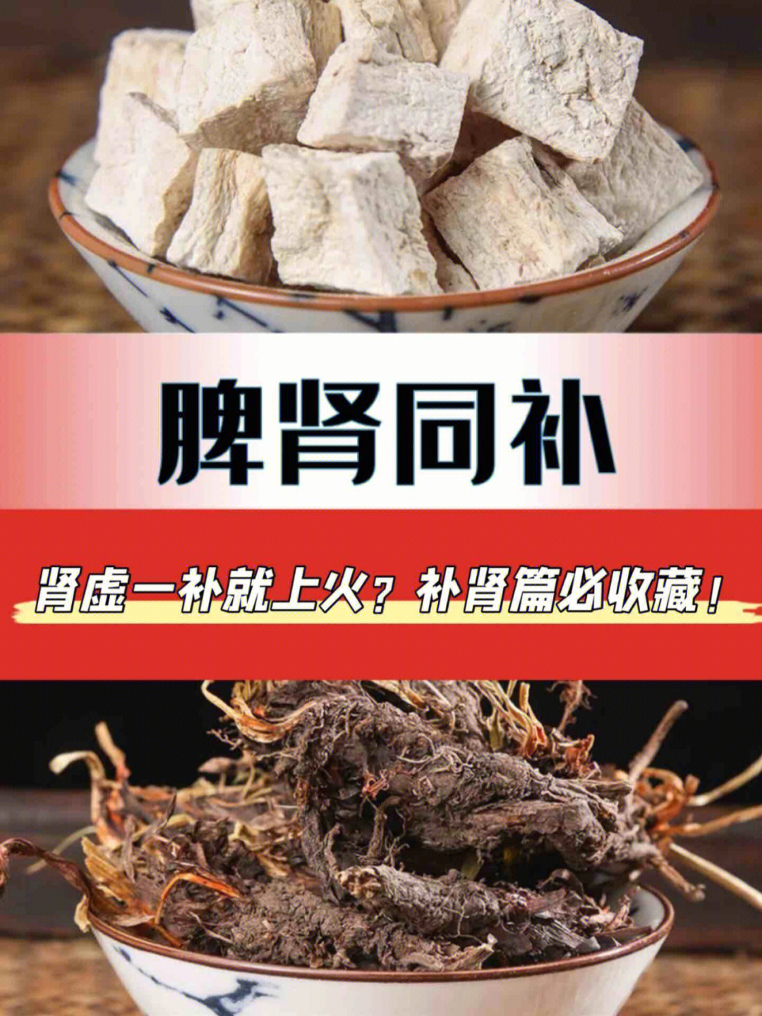 肾虚一补就上火一定要脾肾同调必收藏