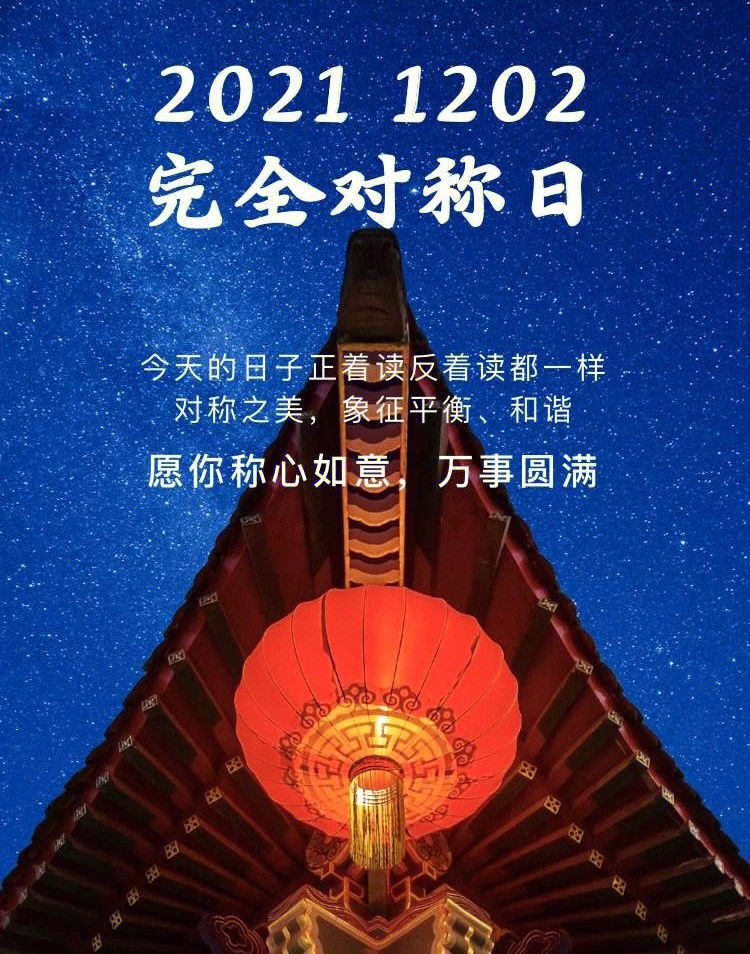 20200202对称日图片图片