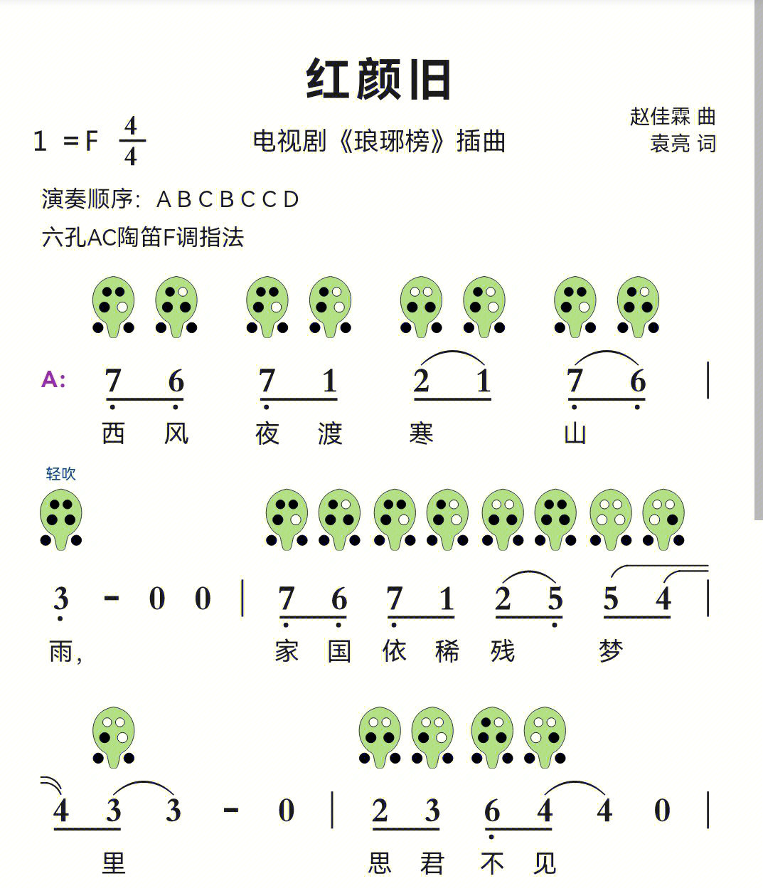 红颜旧六孔陶笛简谱分享