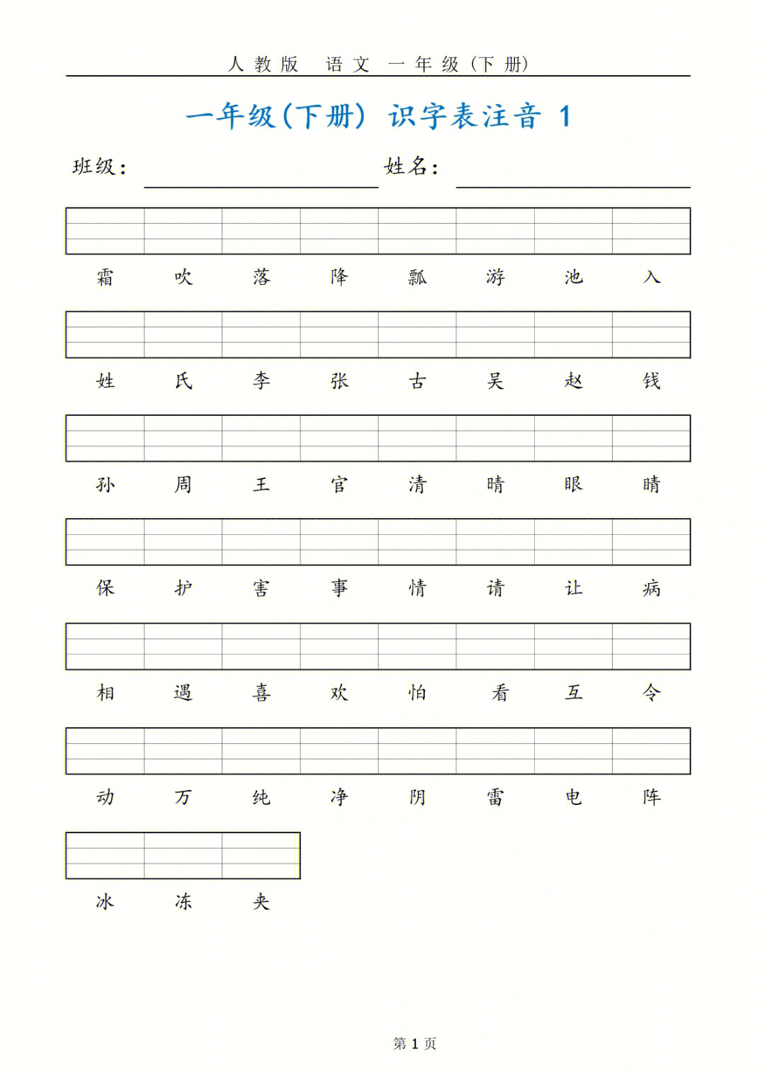 一年级下册识字表注音练习