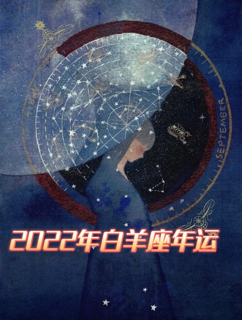 2022年白羊座年运