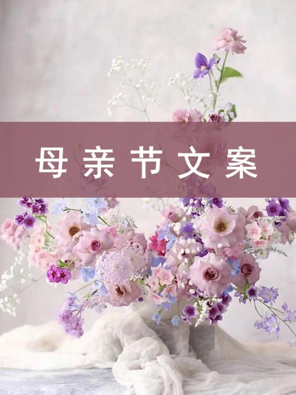 母亲节送花活动文案图片