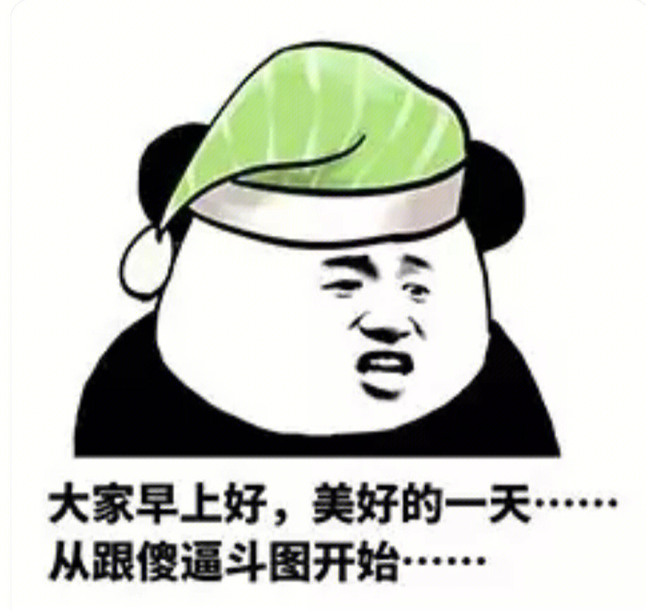 早上好美好的一天从分享表情包开始