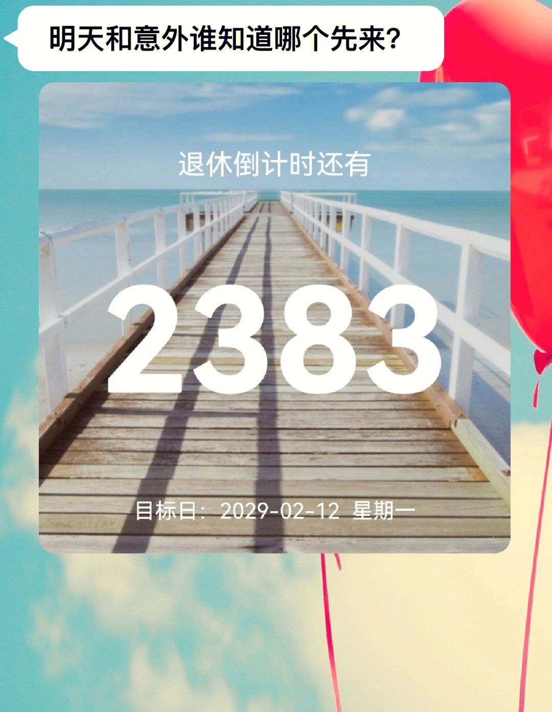 退休倒计时2383天