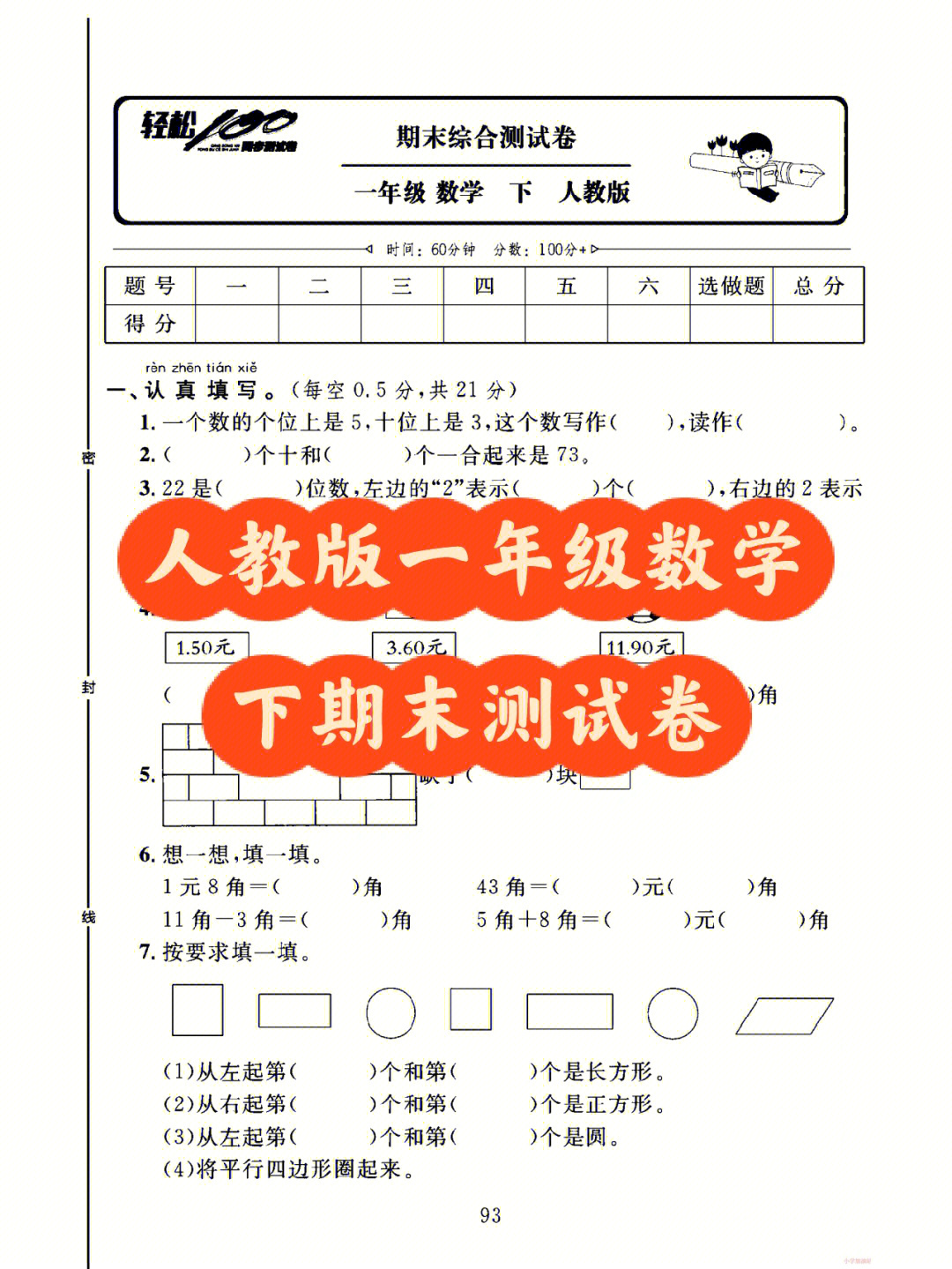 人教版一年级数学下期末测试卷来喽78