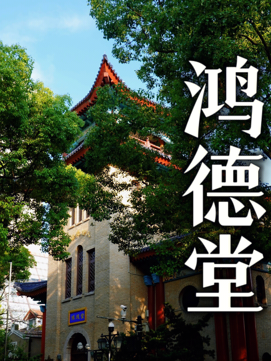 魔都老建筑vol40鸿德堂