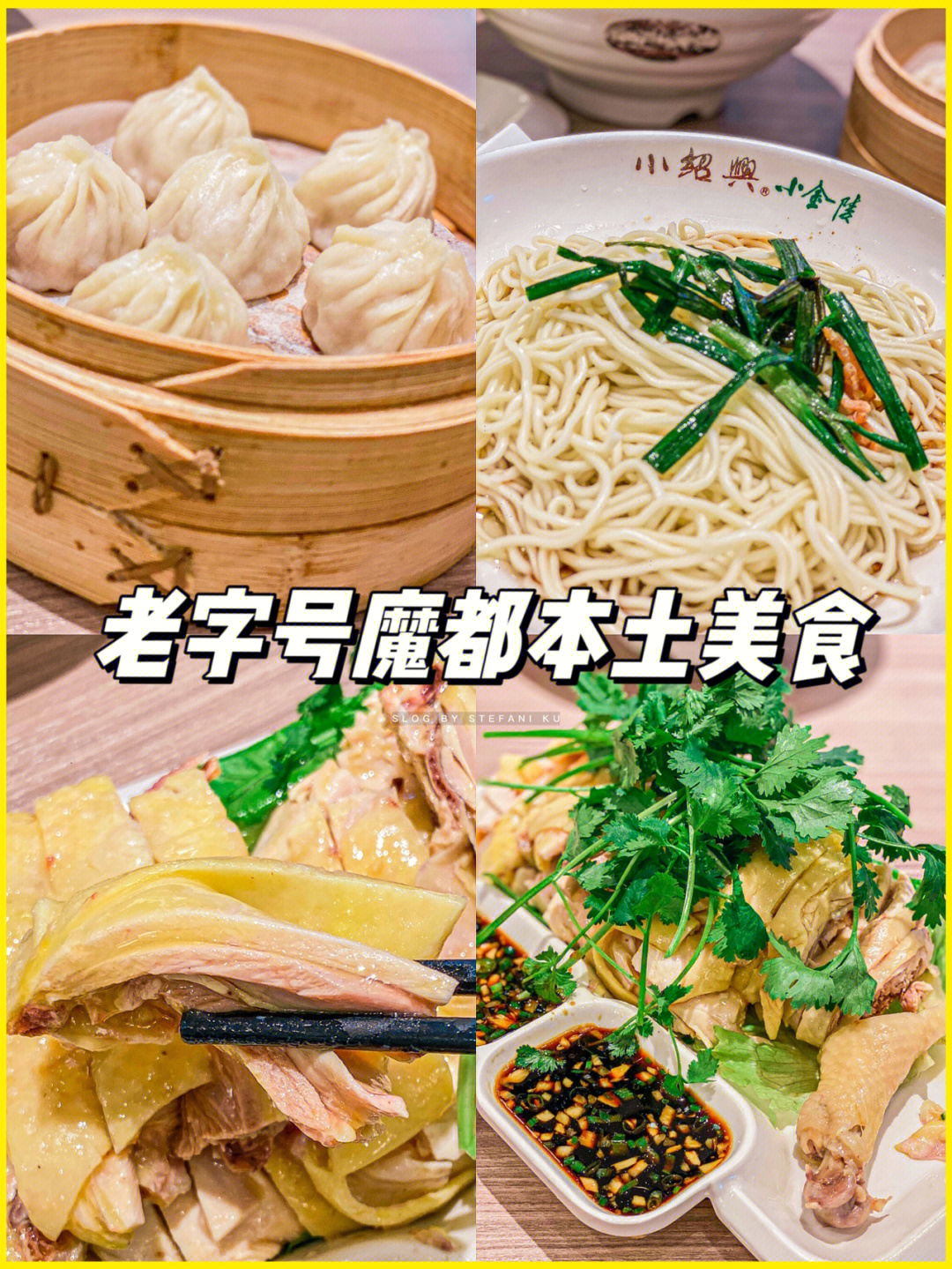 s姐推荐老字号魔都本土美食小绍兴必吃