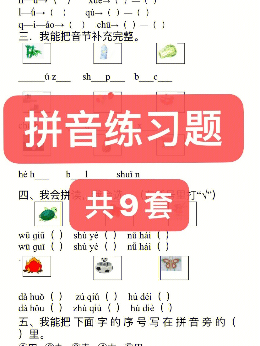 9套拼音练习题