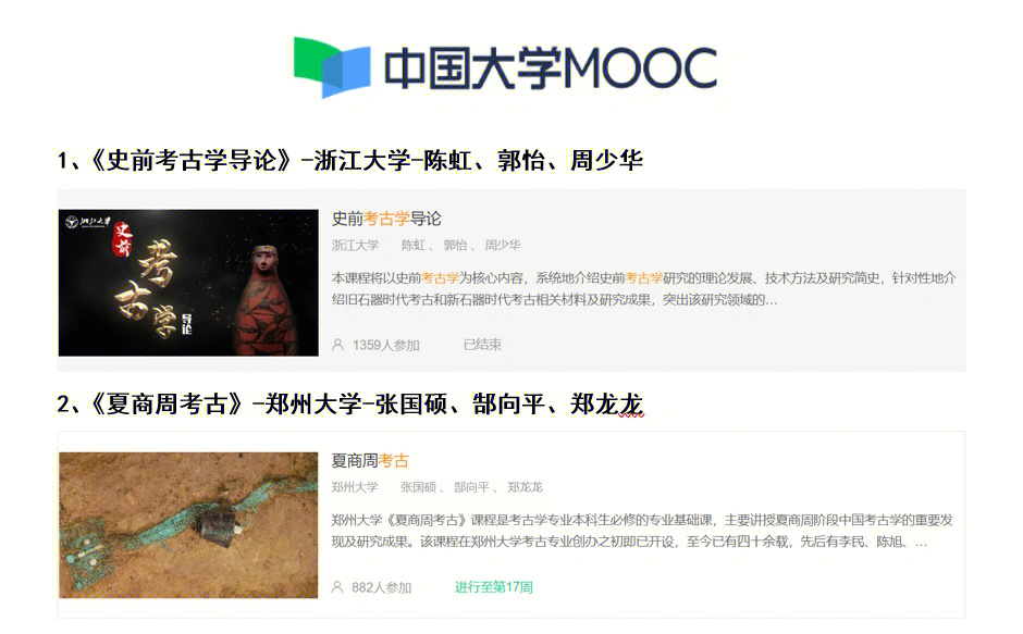 免费考古学网课中国大学慕课mooc