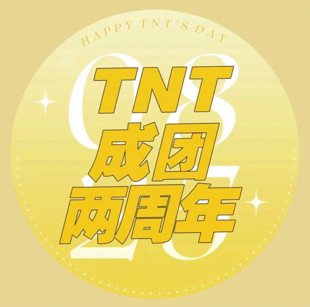 tnt出道两周年快乐!