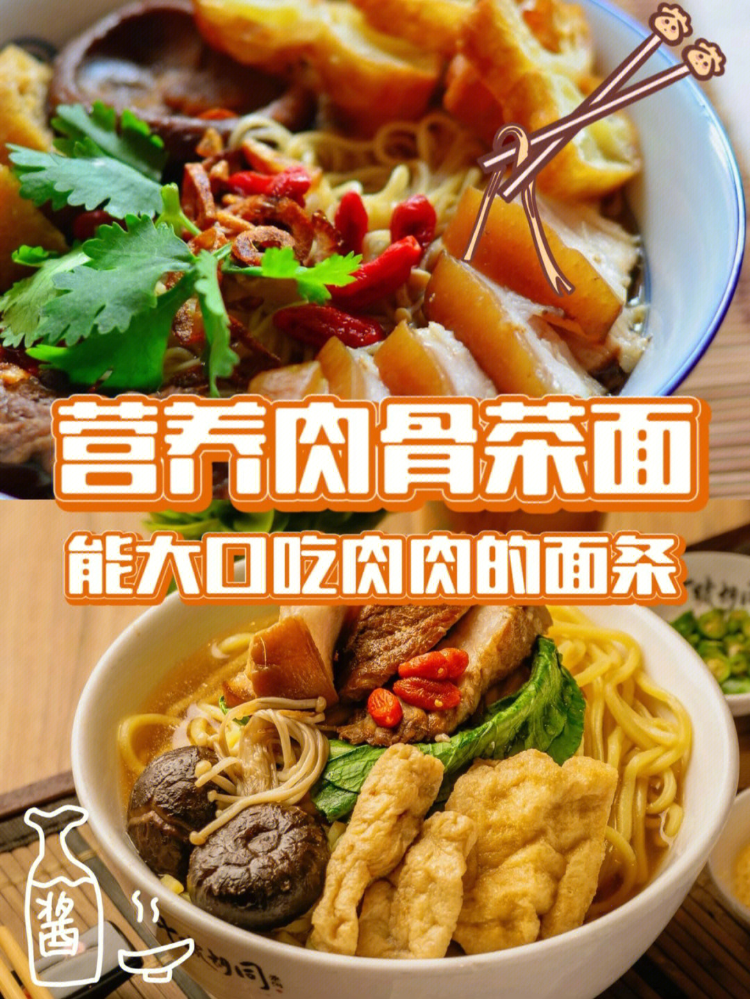 营养肉骨茶面i能大口吃肉肉的面条