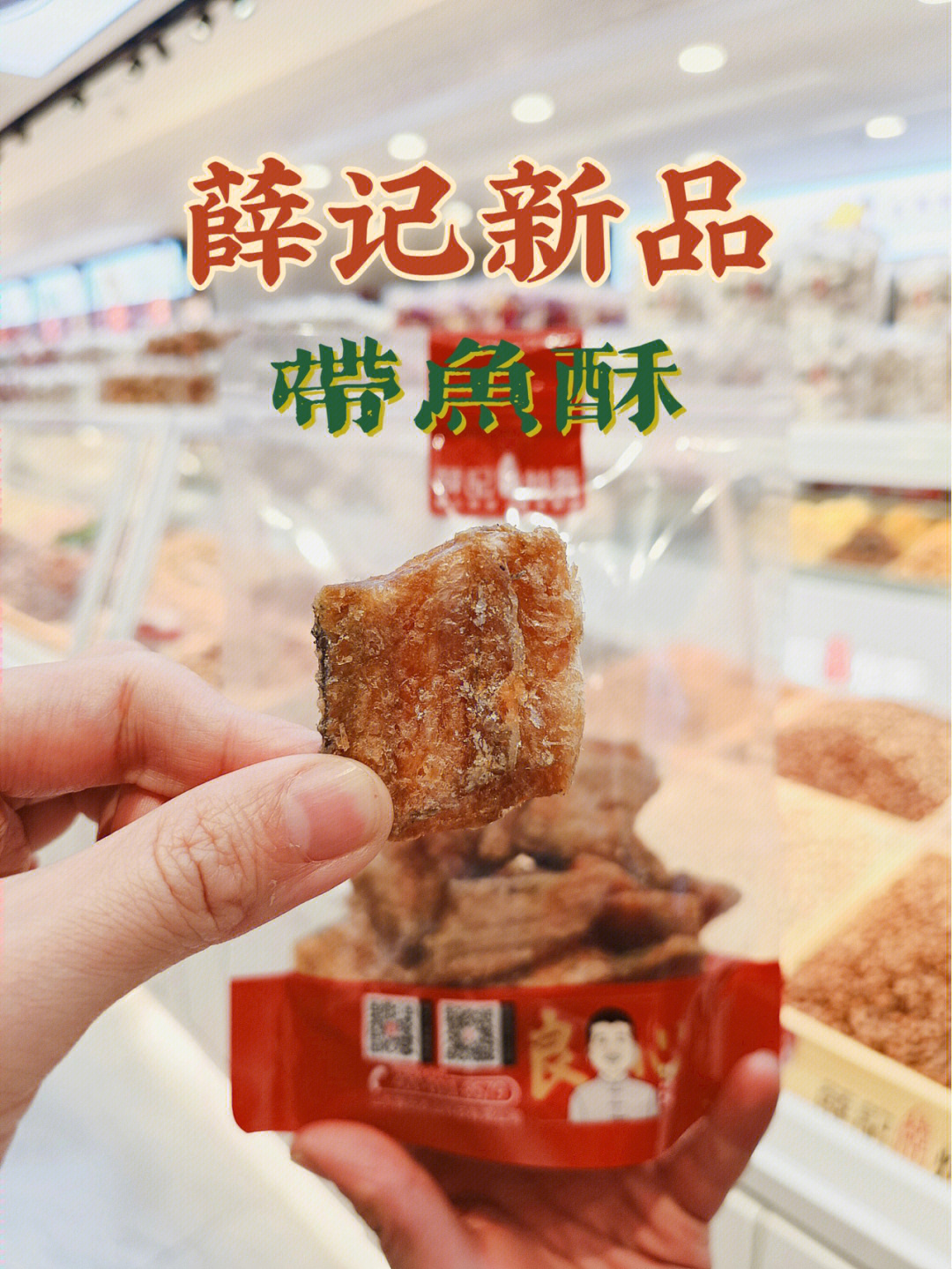 薛记新品带鱼酥连骨头一起吃酥香饱满