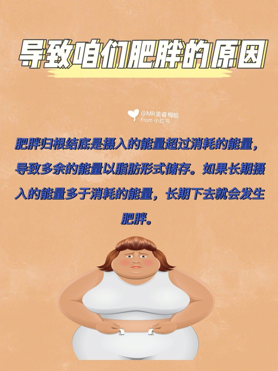 减肥你不知道的小知识导致咱们肥胖的原因