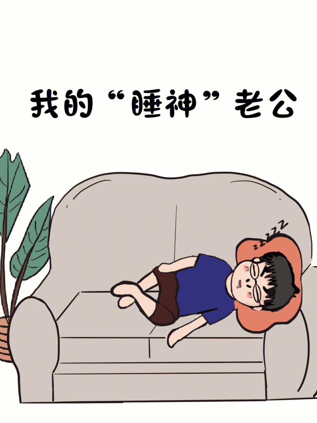 夫妻日常就算和老公吵架也不影响他秒睡