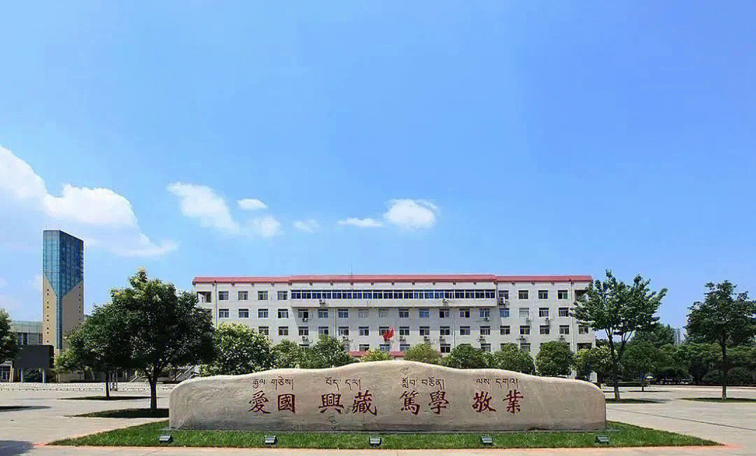 西藏民族大学(陕西咸阳)