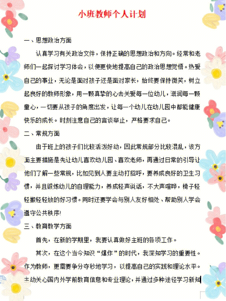 幼儿园小班教师个人计划方案