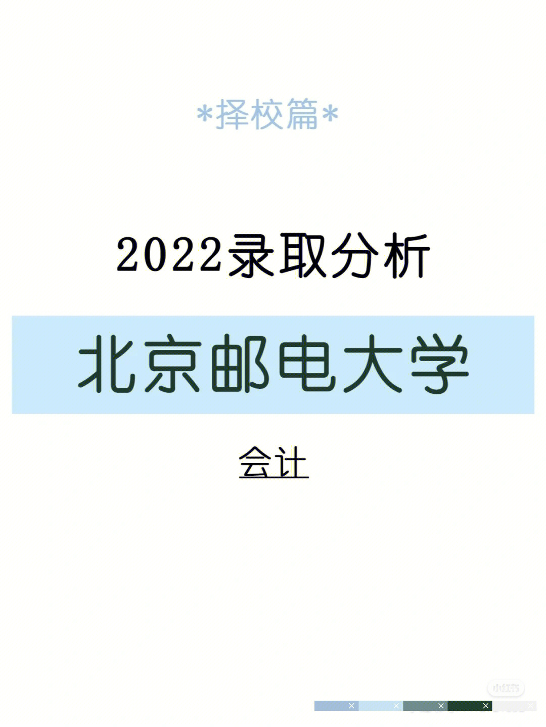 会计专硕择校v北京邮电大学